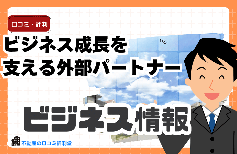 ビジネス成長を支える外部パートナー一覧