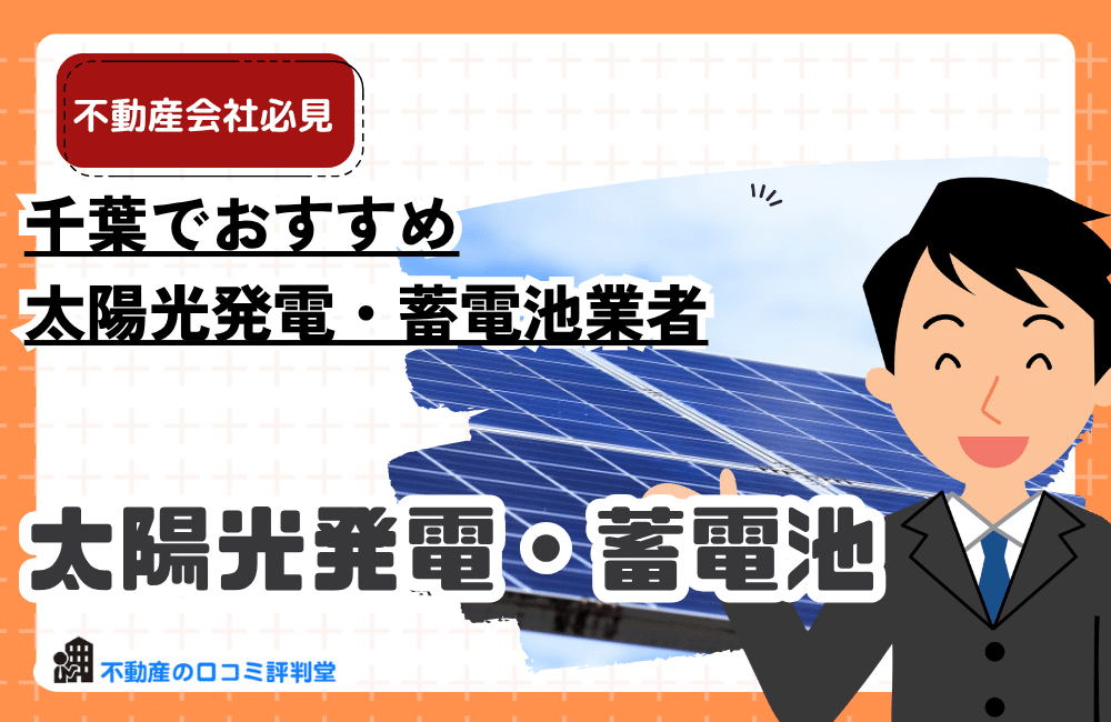 千葉でおすすめの太陽光発電・蓄電池業者は？口コミ・比較で失敗しない選び方を徹底解説