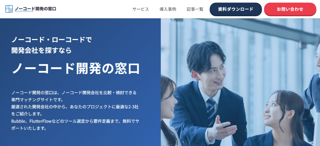ノーコード開発の窓口