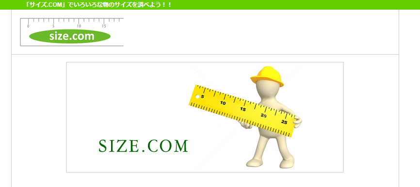 サイズ.COM
