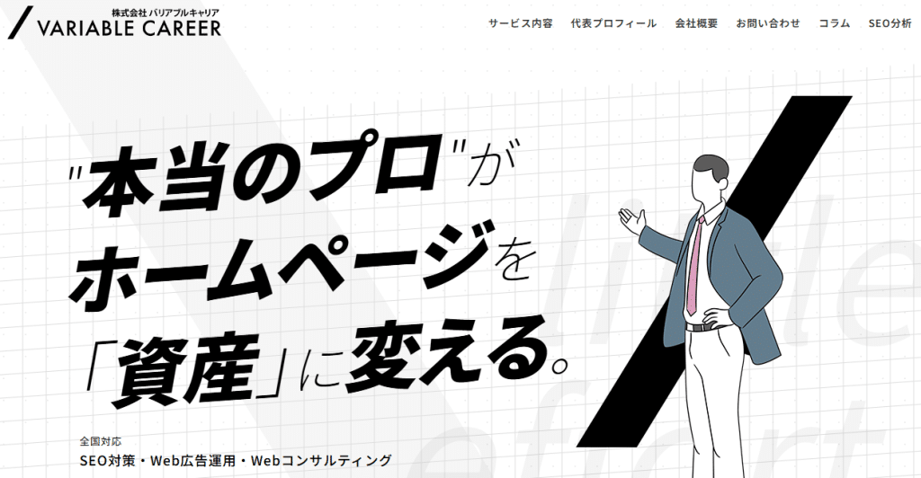 SEO対策会社のバリアブルキャリア