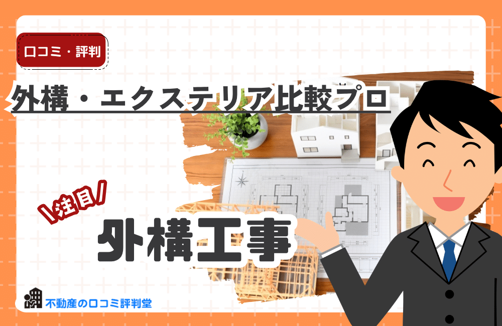 外構・エクステリア比較プロの評判はどう？費用が安くなる理由とメリット・デメリットを解説