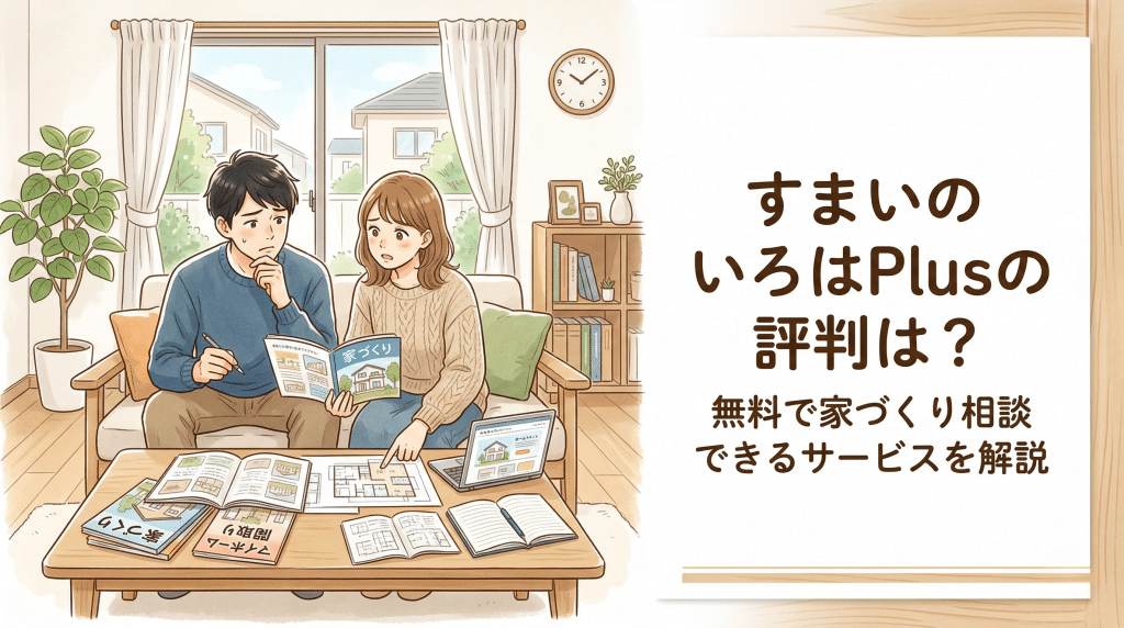 すまいのいろはPlusの評判を解説するアイキャッチ画像
