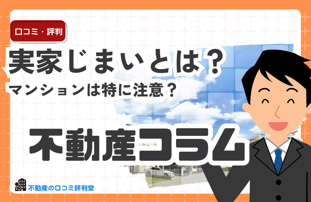 実家じまい、“まだ住んでいる今”が重要？マンション・空き家・住み替え問題を解説