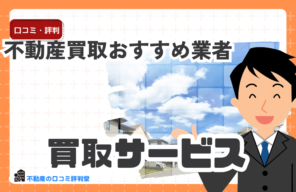 不動産買取は損？仲介との違いと向いている人｜おすすめ業者と失敗しないポイント