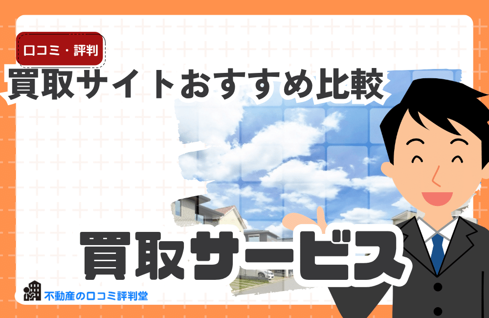買取サイトおすすめ比較