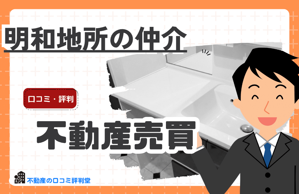 明和地所の仲介の評判
