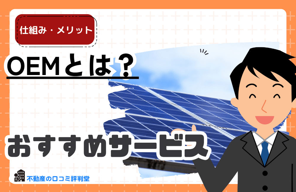 OEMとは？