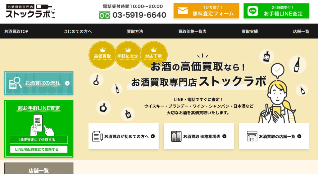 お酒買取専門店ストックラボ