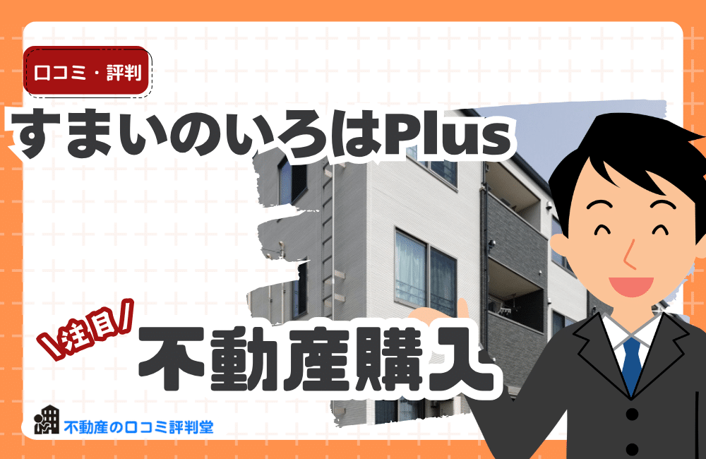 すまいのいろはPlusの評判はどう？無料の家づくり相談サービスを解説