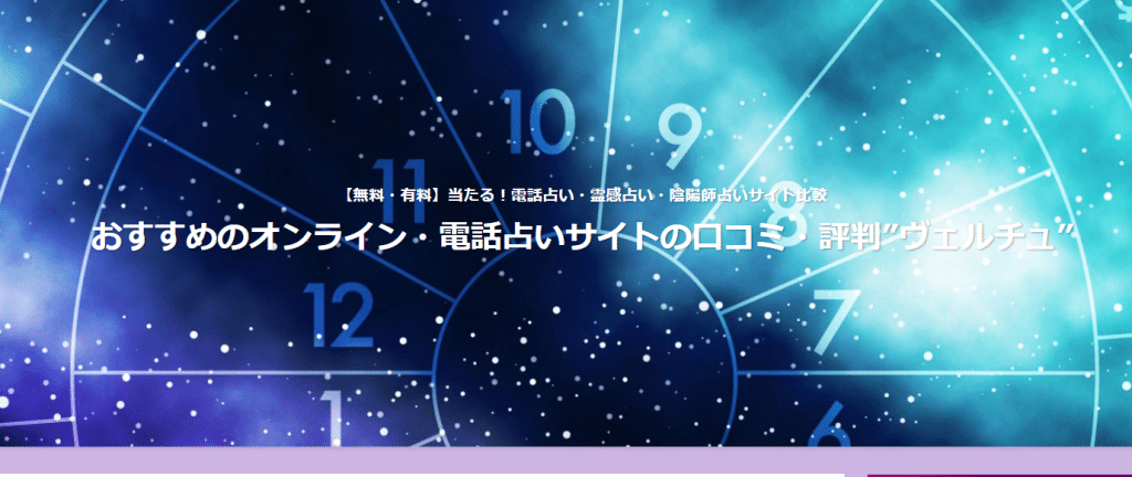 おすすめのオンライン・電話占いサイトの口コミ・評判”ヴェルチュ”
