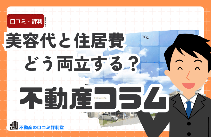 美容だと住居費